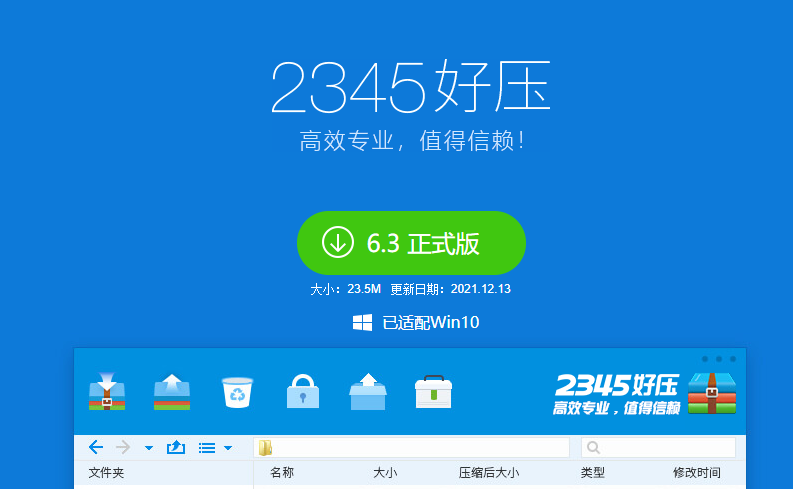 2345好压软件产品截图